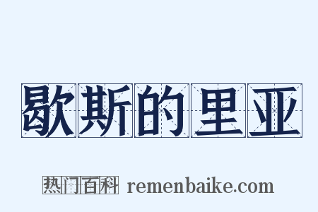 歇斯的里亚是什么意思的图片